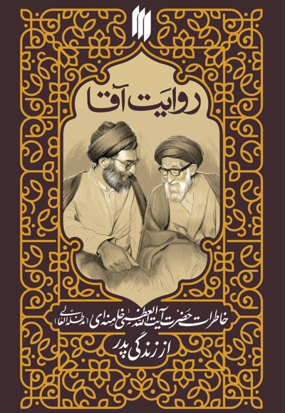 روایت آقا